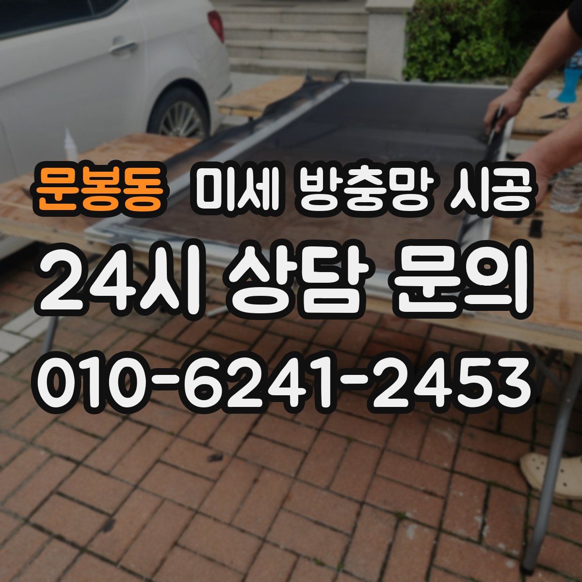 문봉동 미세 방충망 시공