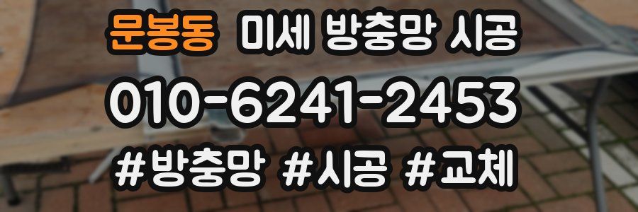 문봉동 미세 방충망 시공