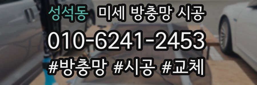 성석동 미세 방충망 시공