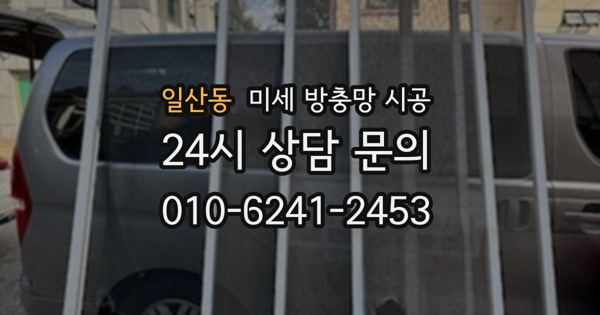 일산동 미세 방충망 시공