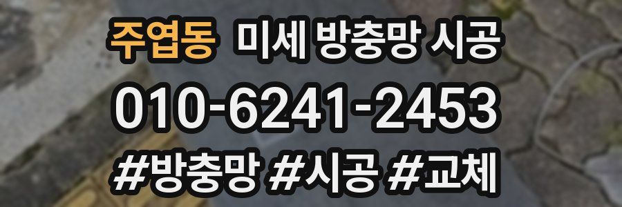 주엽동 미세 방충망 시공