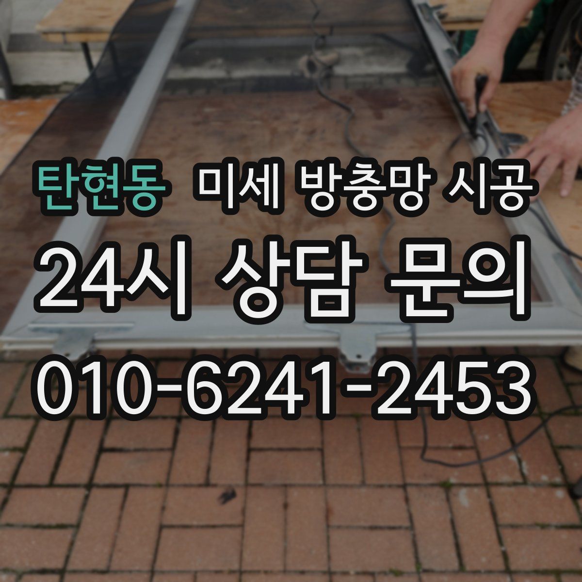 탄현동 미세 방충망 시공