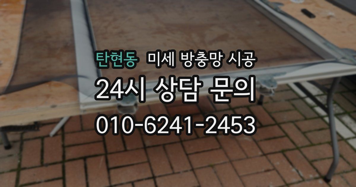 탄현동 미세 방충망 시공