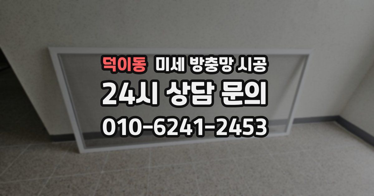 덕이동 미세 방충망 시공