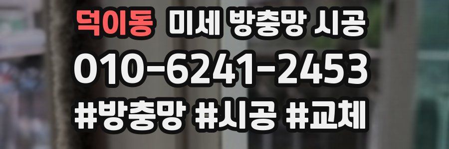 덕이동 미세 방충망 시공