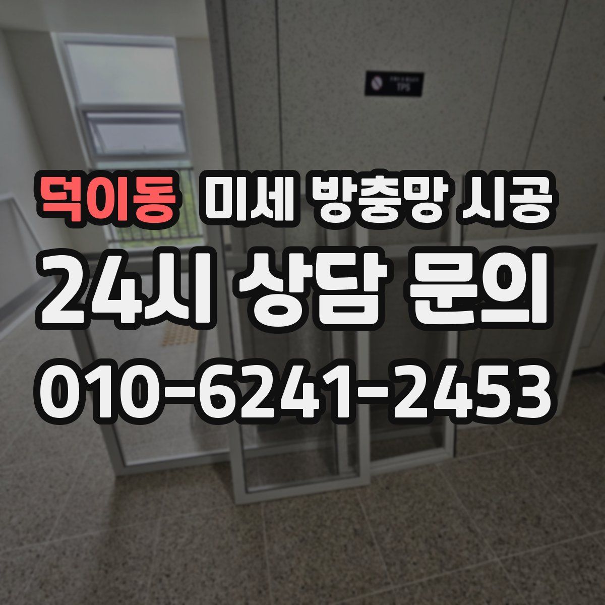 덕이동 미세 방충망 시공