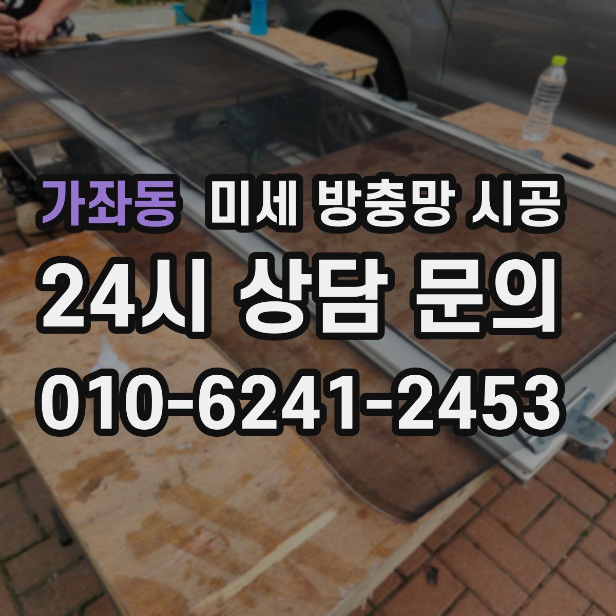 가좌동 미세 방충망 시공