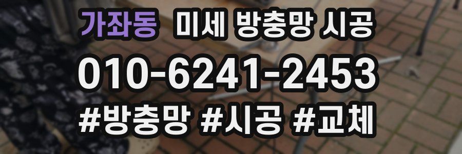 가좌동 미세 방충망 시공