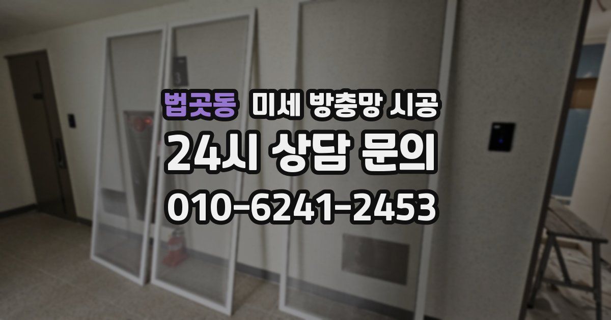 법곳동 미세 방충망 시공