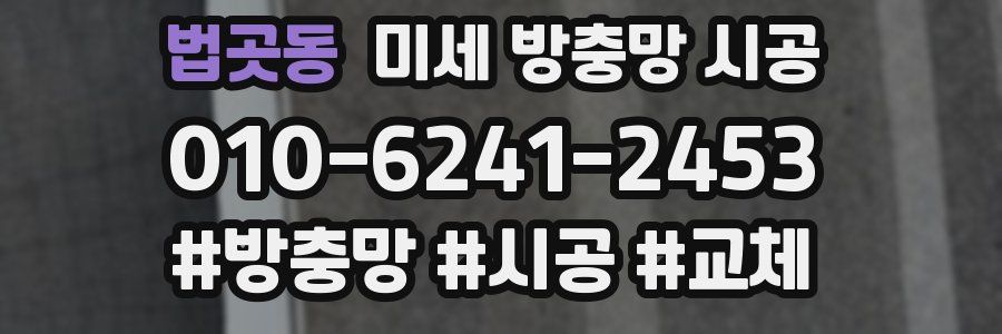 법곳동 미세 방충망 시공