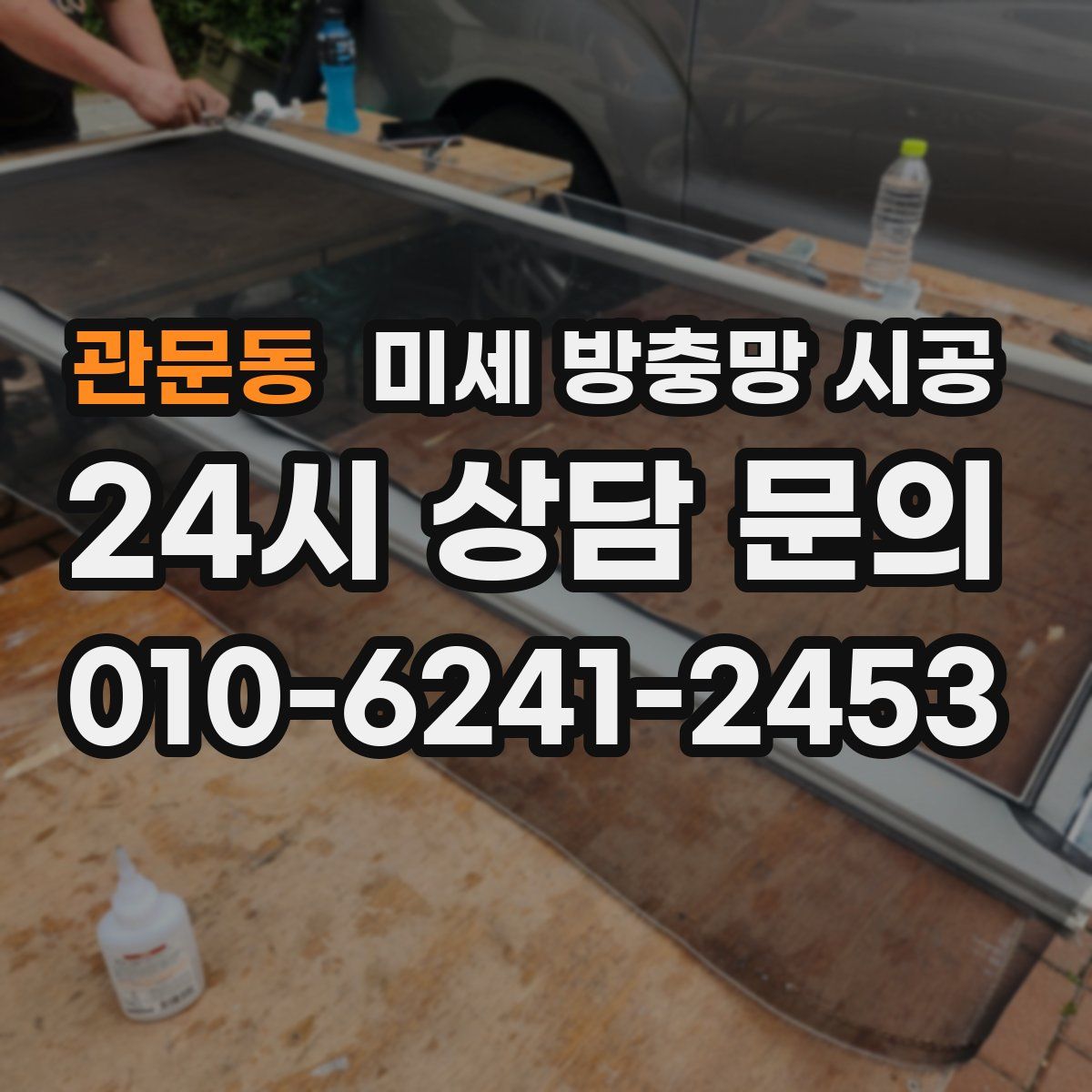 관문동 미세 방충망 시공