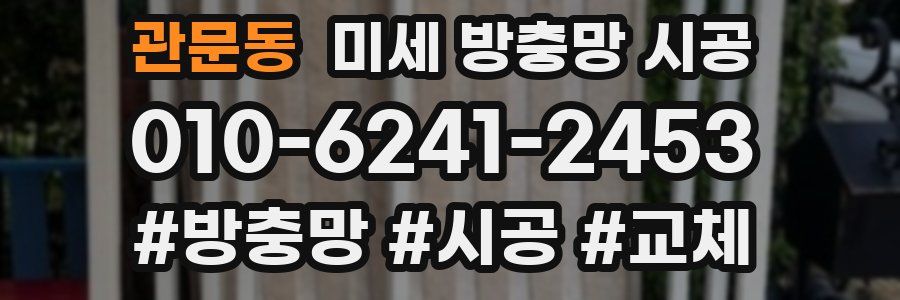 관문동 미세 방충망 시공
