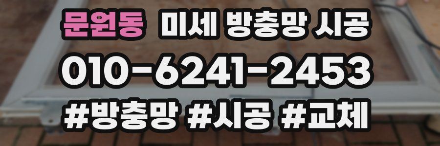 문원동 미세 방충망 시공
