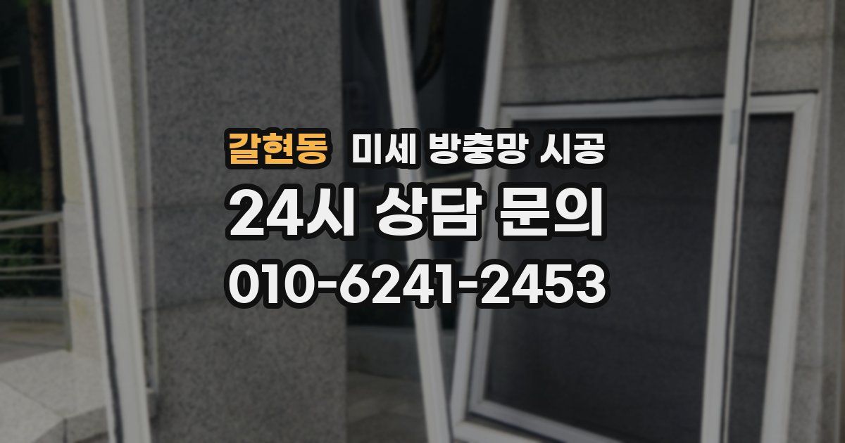 갈현동 미세 방충망 시공