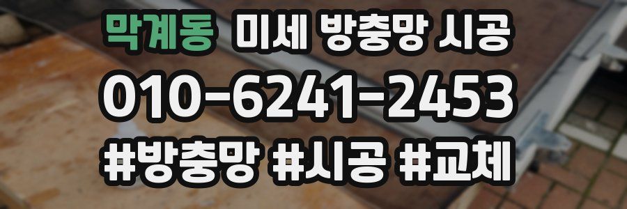 막계동 미세 방충망 시공