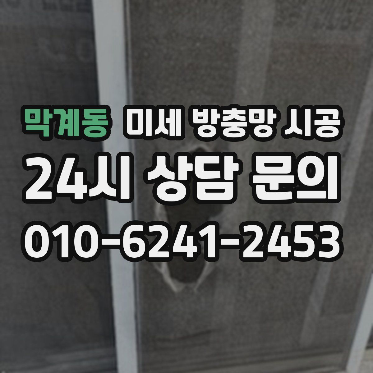 막계동 미세 방충망 시공