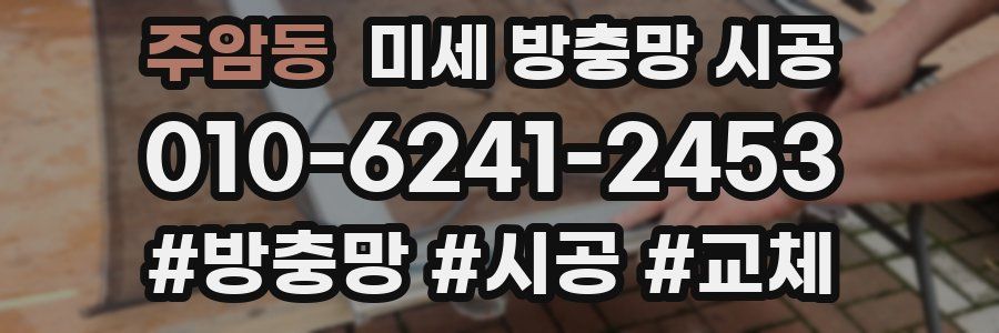 주암동 미세 방충망 시공