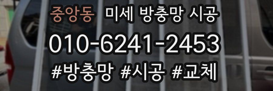중앙동 미세 방충망 시공