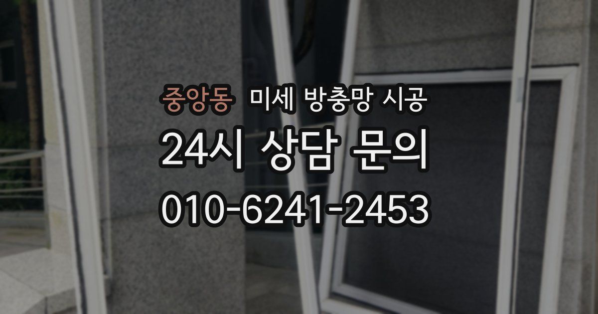 중앙동 미세 방충망 시공