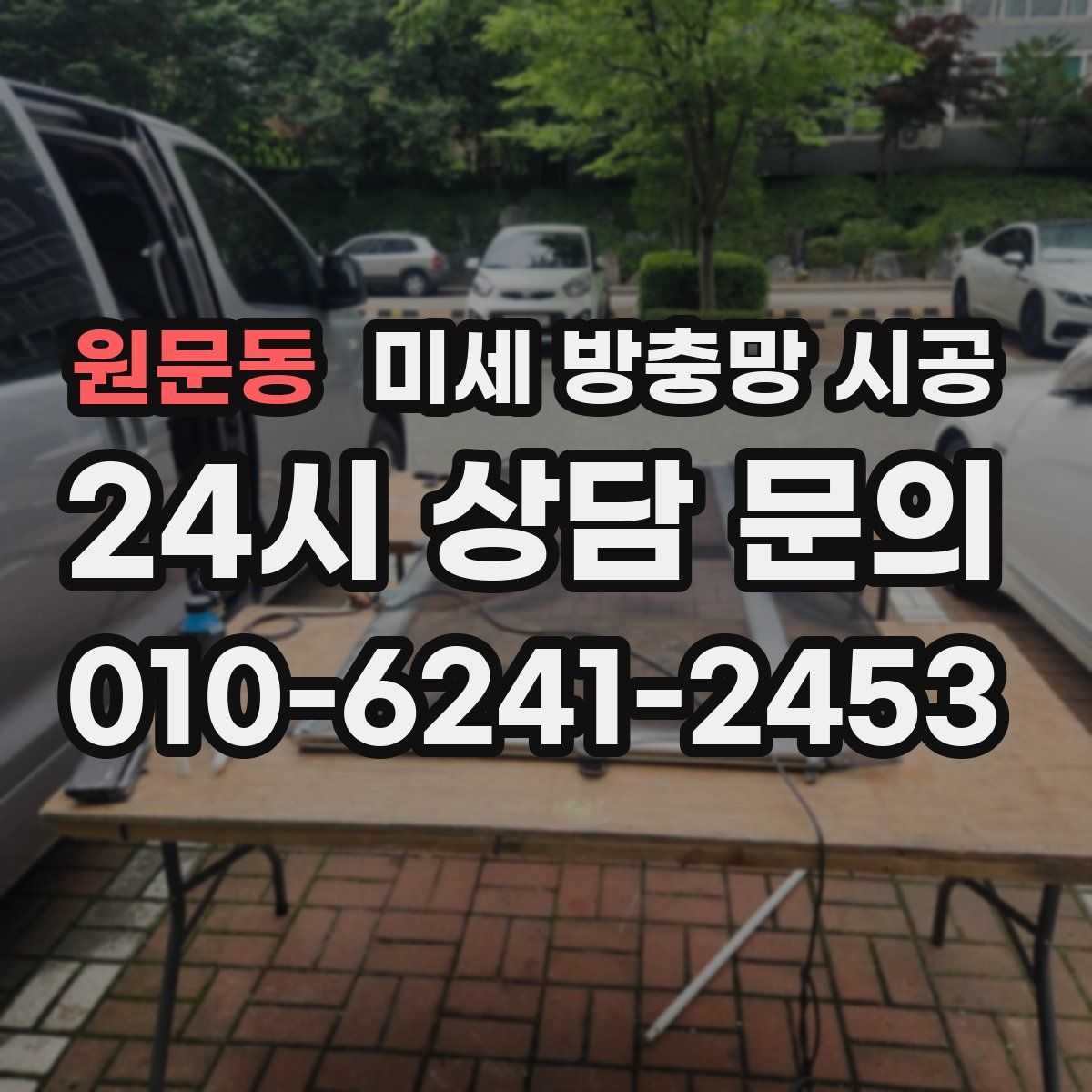 원문동 미세 방충망 시공