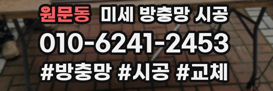 원문동 미세 방충망 시공