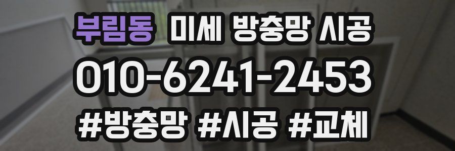 부림동 미세 방충망 시공