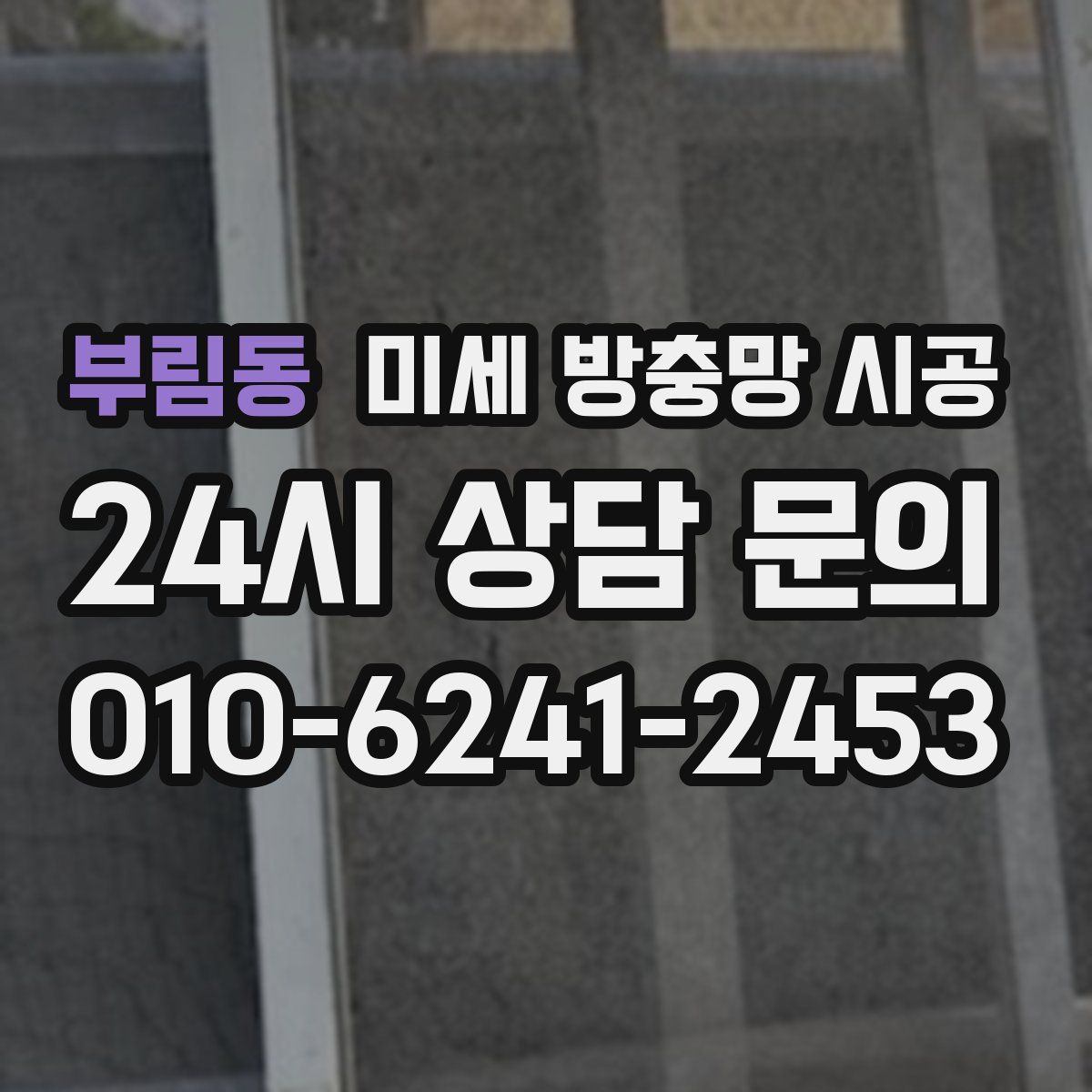 부림동 미세 방충망 시공