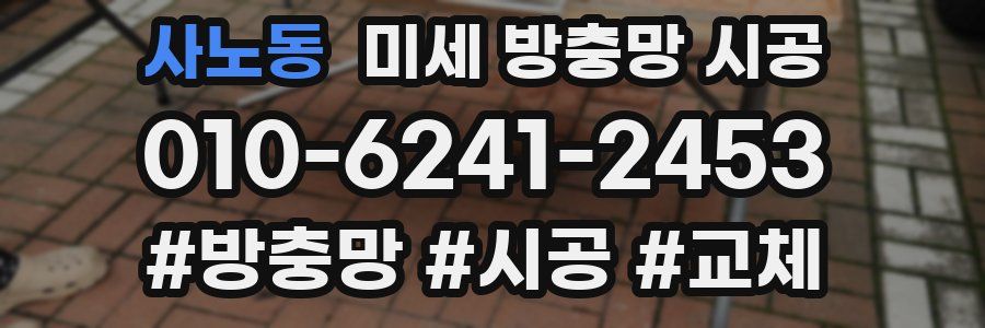 사노동 미세 방충망 시공