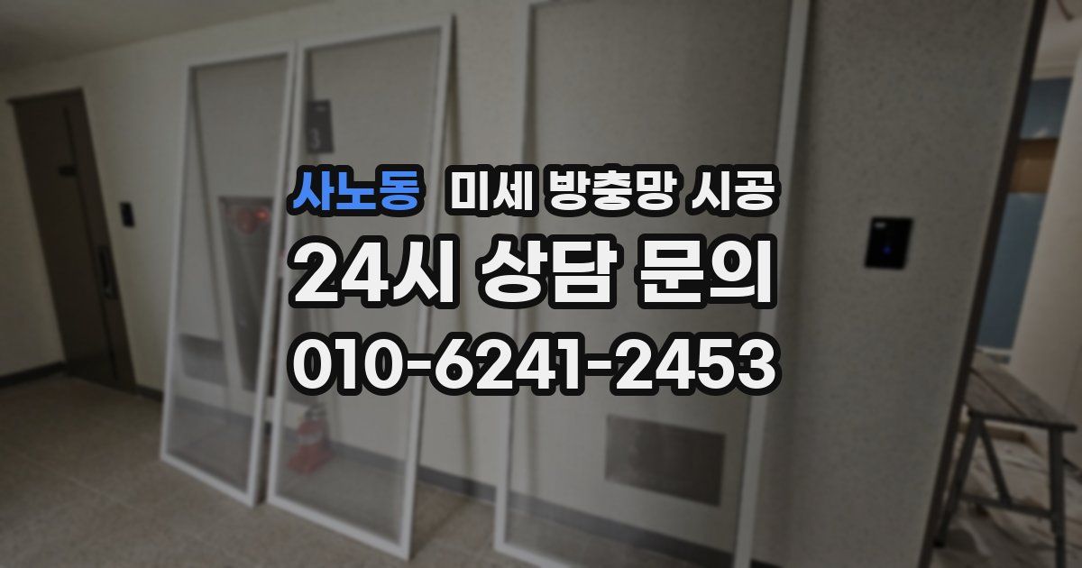 사노동 미세 방충망 시공