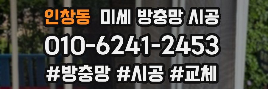 인창동 미세 방충망 시공