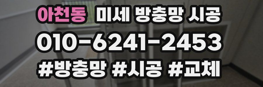 아천동 미세 방충망 시공