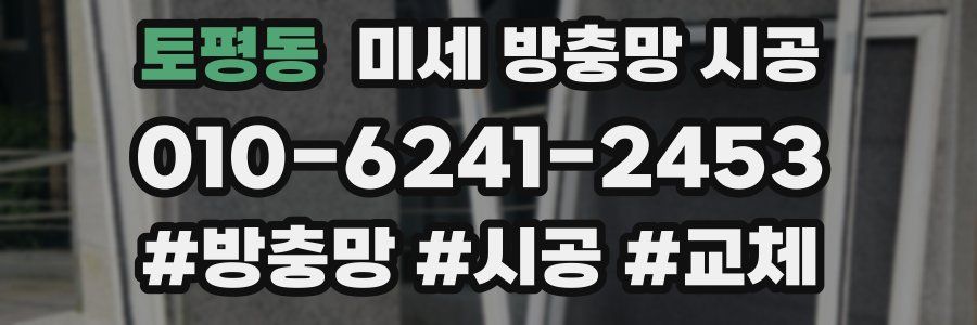 토평동 미세 방충망 시공
