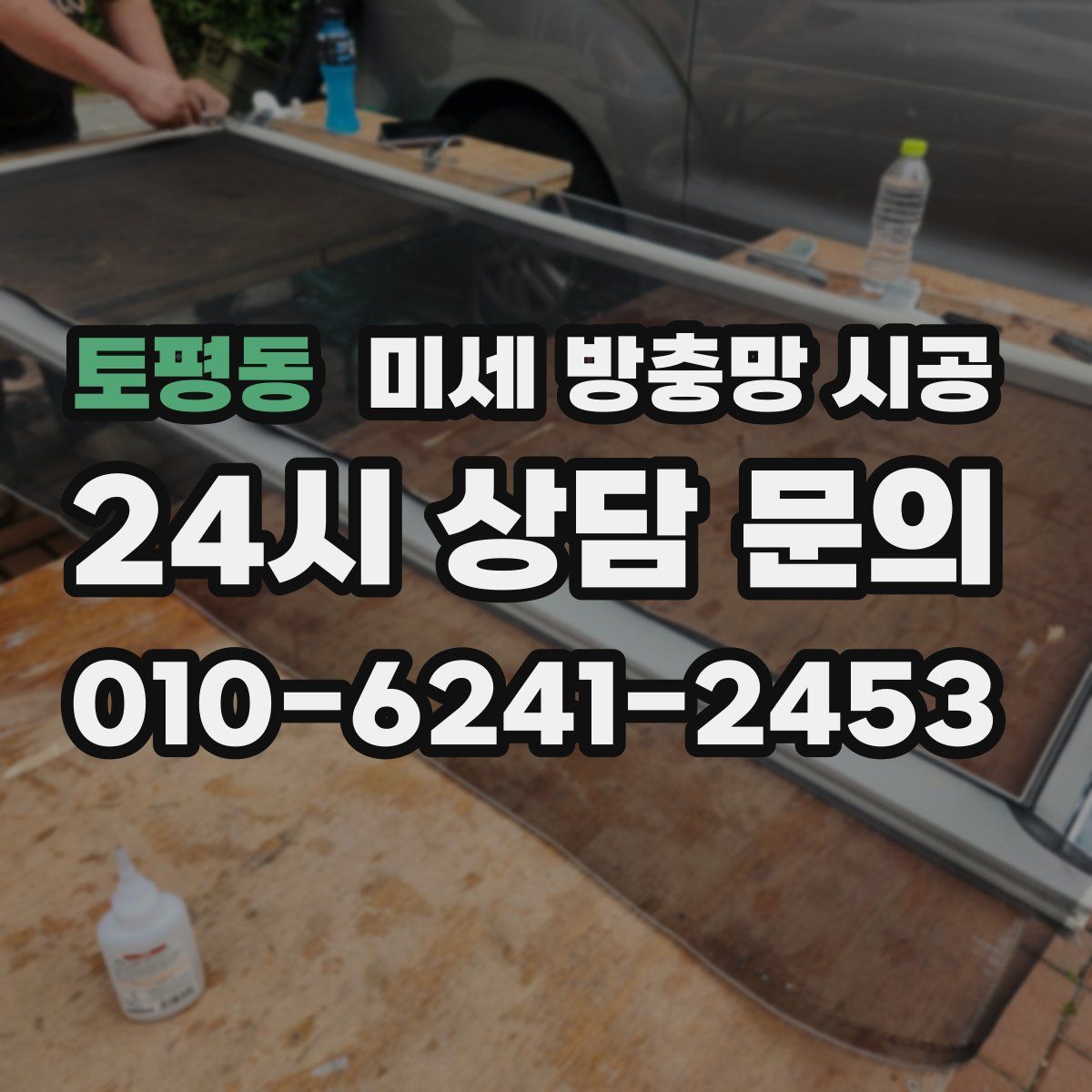 토평동 미세 방충망 시공