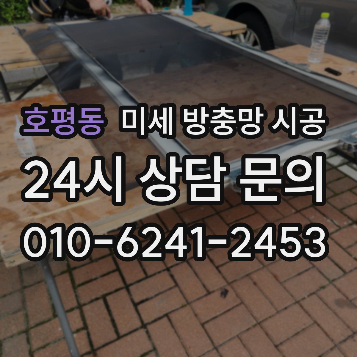 호평동 미세 방충망 시공