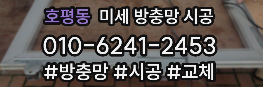 호평동 미세 방충망 시공