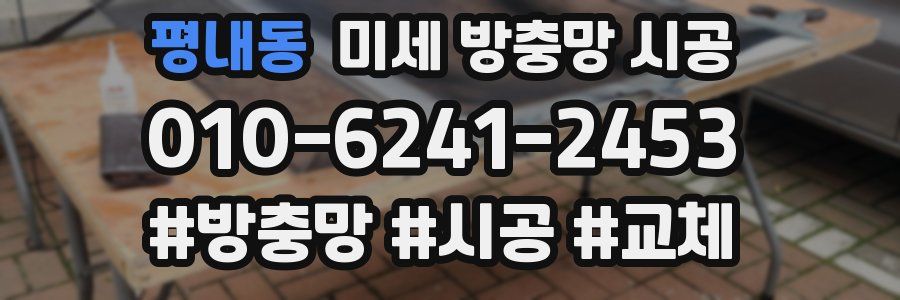 평내동 미세 방충망 시공