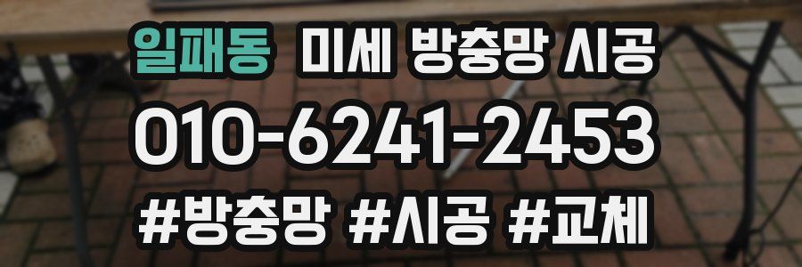 일패동 미세 방충망 시공