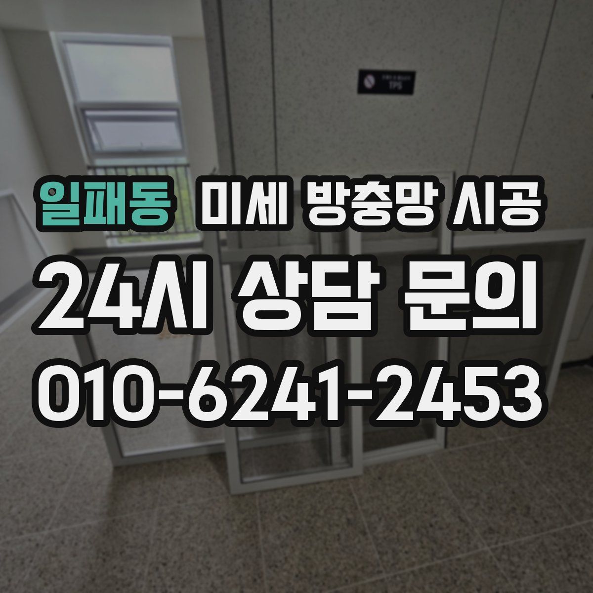 일패동 미세 방충망 시공