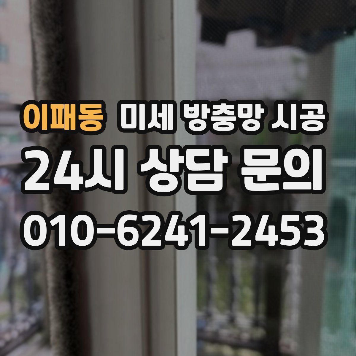 이패동 미세 방충망 시공