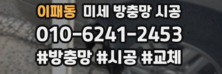 이패동 미세 방충망 시공