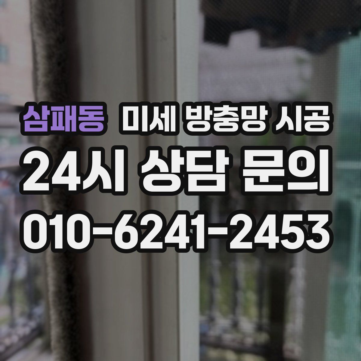 삼패동 미세 방충망 시공