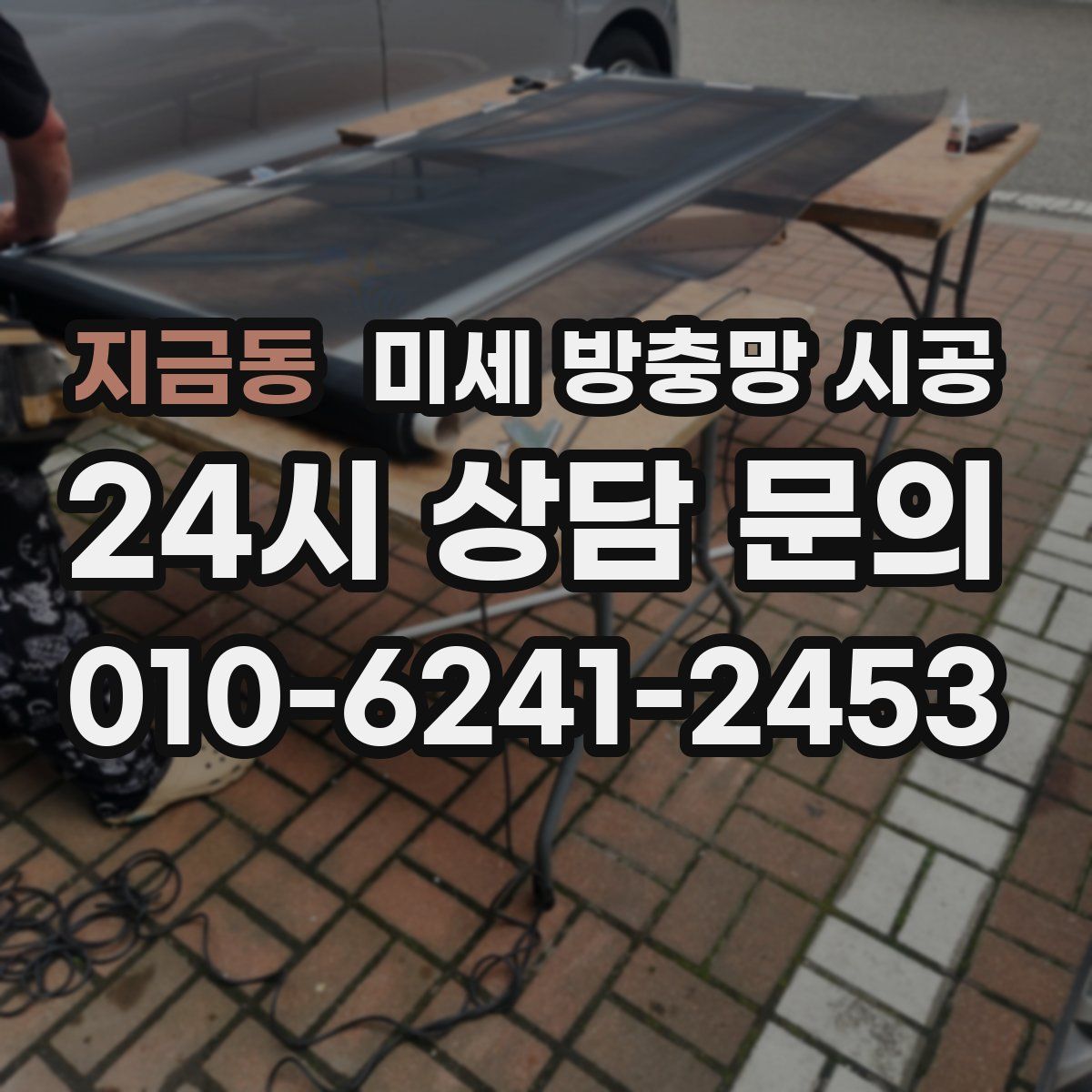 지금동 미세 방충망 시공