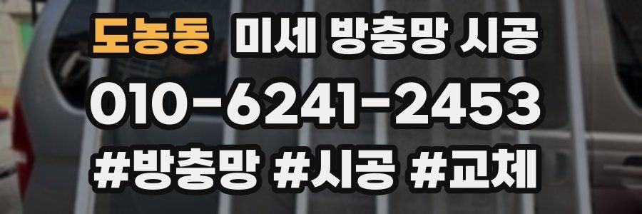 도농동 미세 방충망 시공