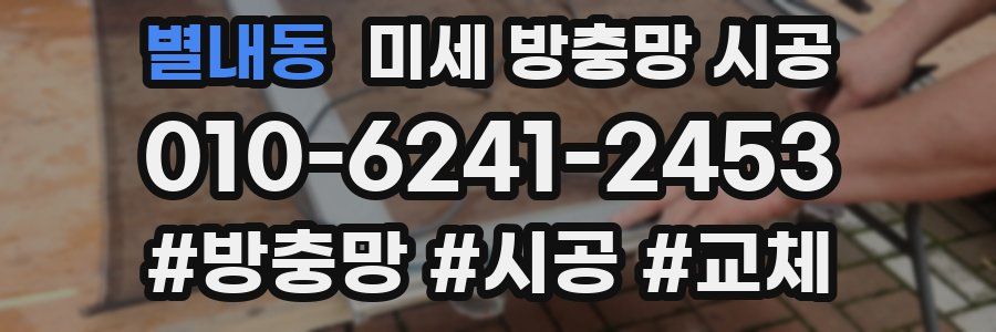 별내동 미세 방충망 시공