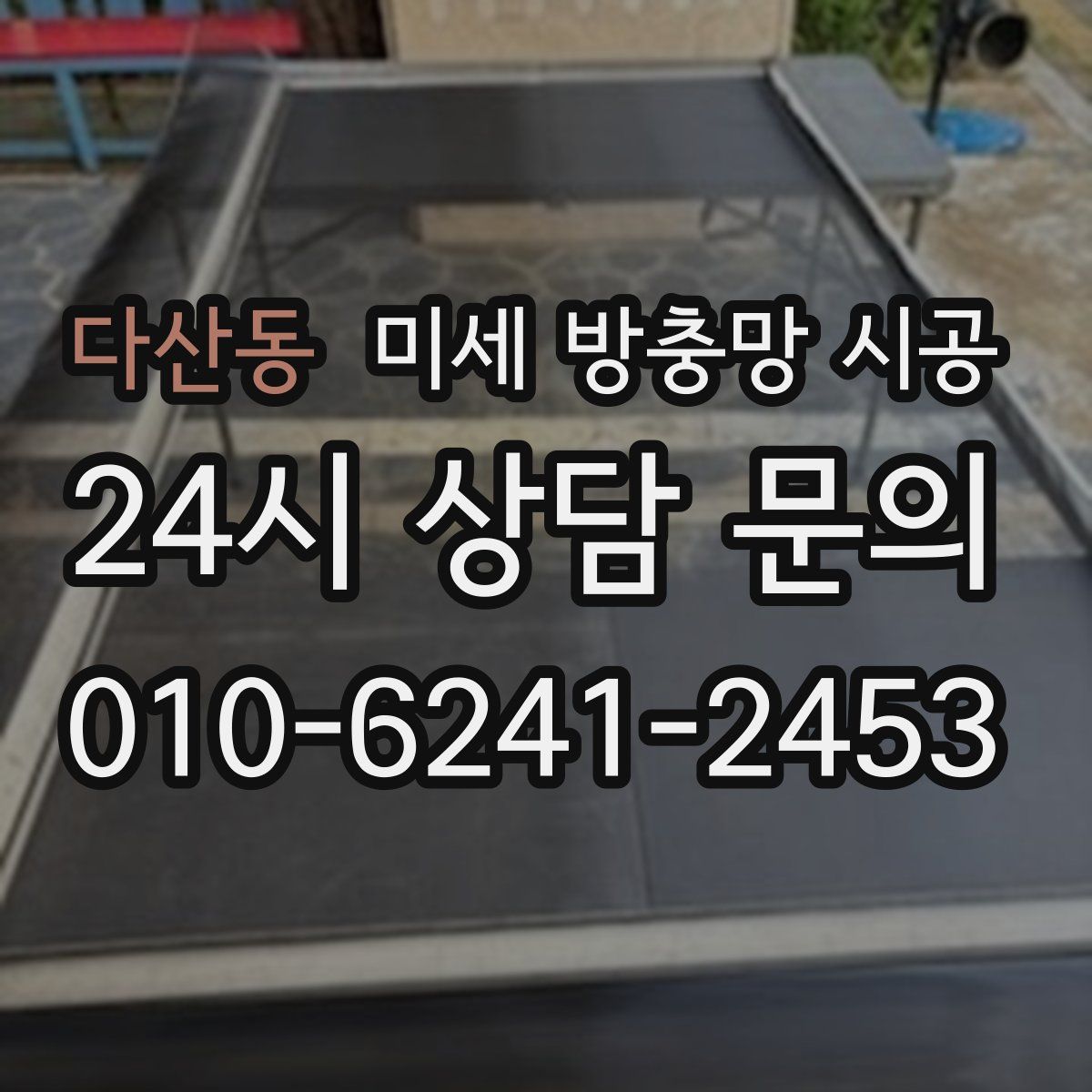 다산동 미세 방충망 시공