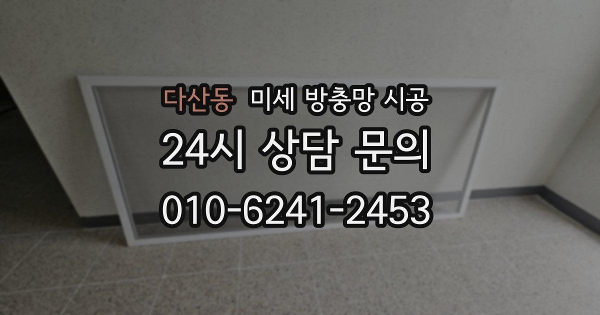다산동 미세 방충망 시공