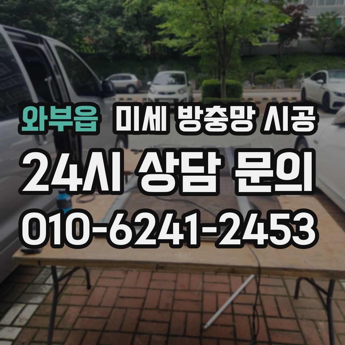 와부읍 미세 방충망 시공