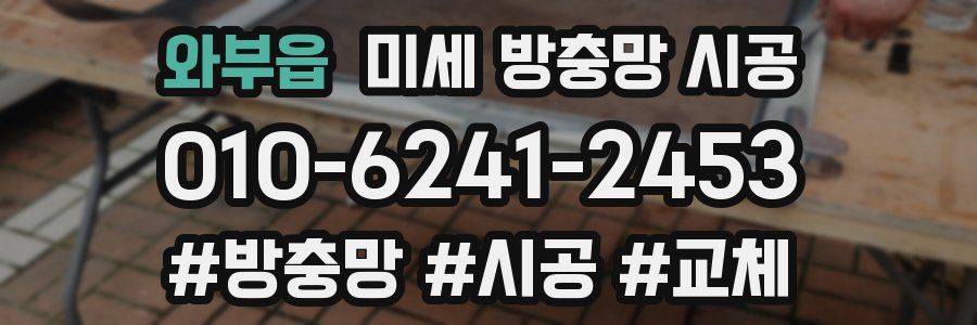 와부읍 미세 방충망 시공