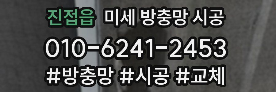 진접읍 미세 방충망 시공