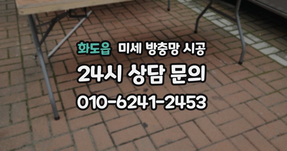 화도읍 미세 방충망 시공